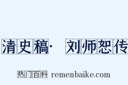 清史稿·刘师恕传是什么意思的图片